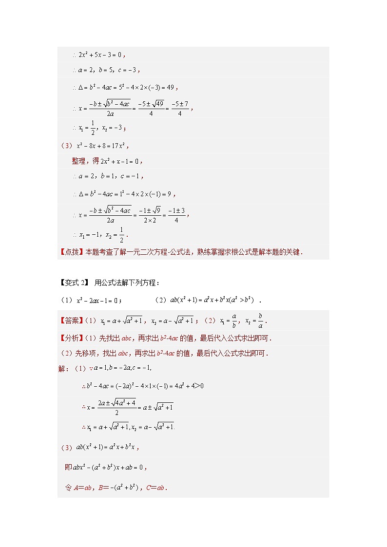 浙教版八年级数学下册 专题2.9 公式法解一元二次方程及根的判别式（知识讲解）第3页