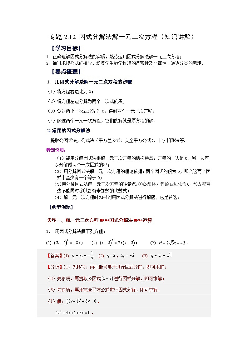 浙教版八年级数学下册 专题2.12 因式分解法解一元二次方程（知识讲解）第1页