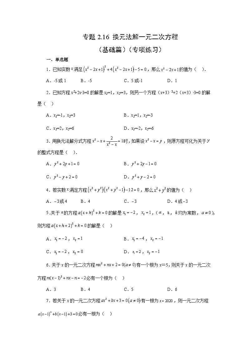 浙教版八年级数学下册 专题2.16 换元法解一元二次方程（基础篇）（专项练习）第1页
