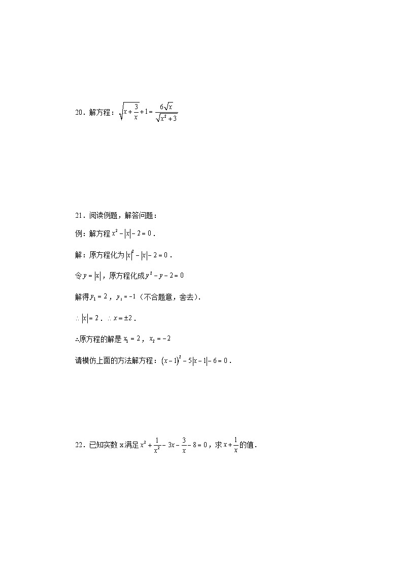 浙教版八年级数学下册 专题2.17 换元法解一元二次方程（巩固篇）（专项练习）第3页