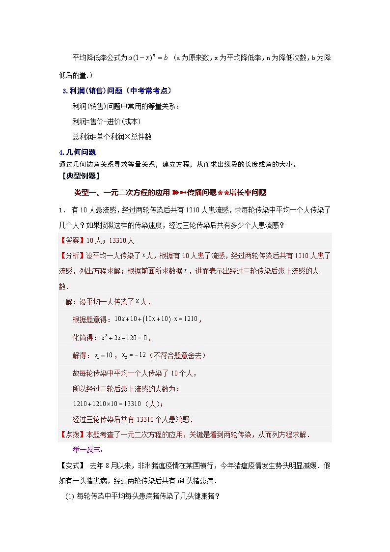 浙教版八年级数学下册 专题2.18 一元二次方程的应用（知识讲解）第2页