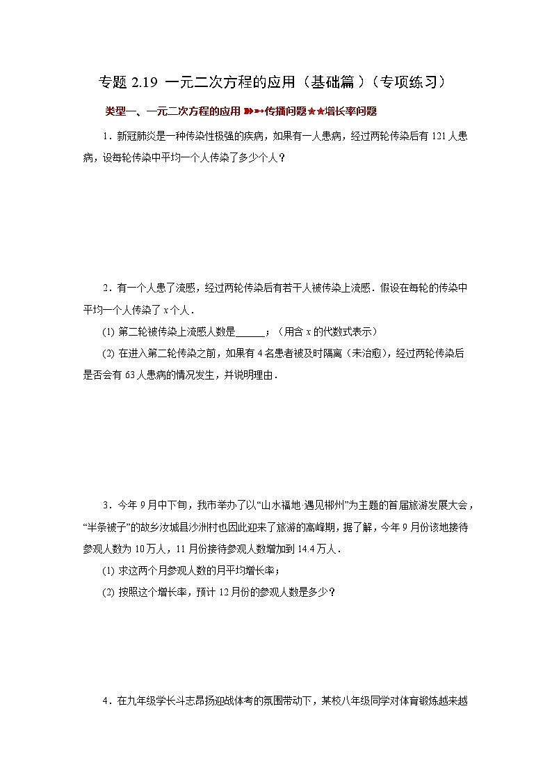 浙教版八年级数学下册 专题2.19 一元二次方程的应用（基础篇）（专项练习）第1页