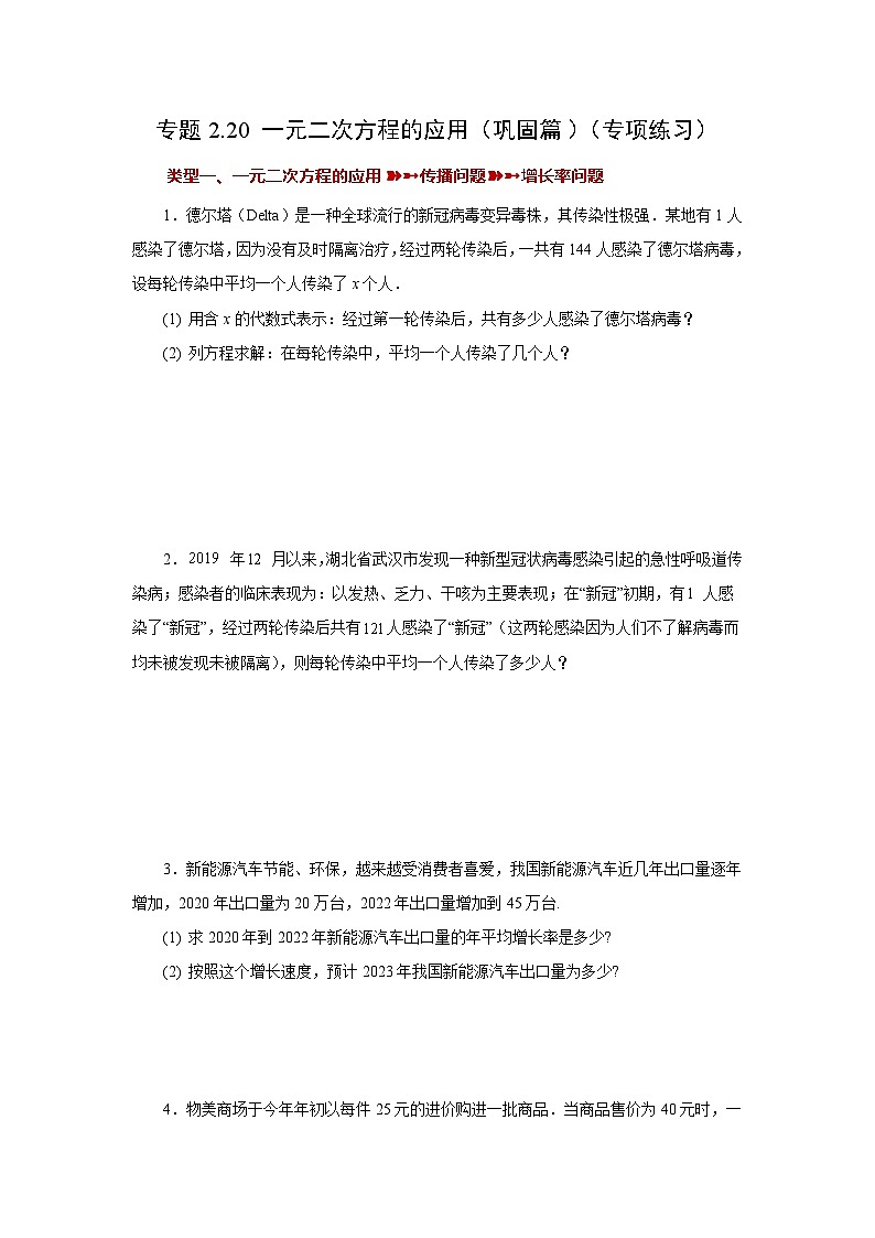 浙教版八年级数学下册 专题2.20 一元二次方程的应用（巩固篇）（专项练习）01