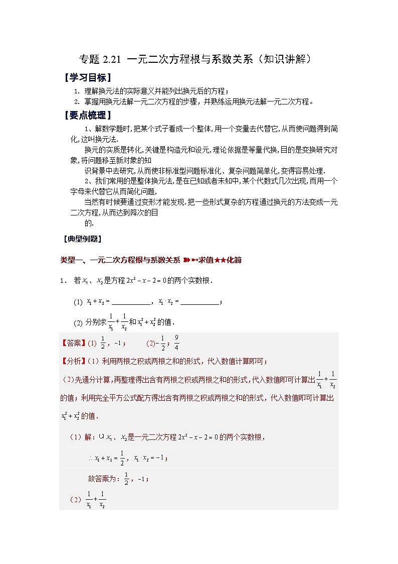 浙教版八年级数学下册 专题2.21 一元二次方程根与系数关系（知识讲解）第1页