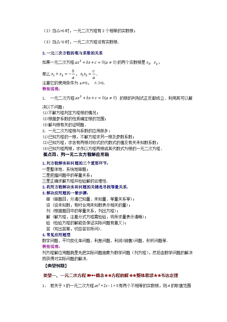 浙教版八年级数学下册 专题2.24 一元二次方程（全章复习与巩固）（知识讲解）第2页