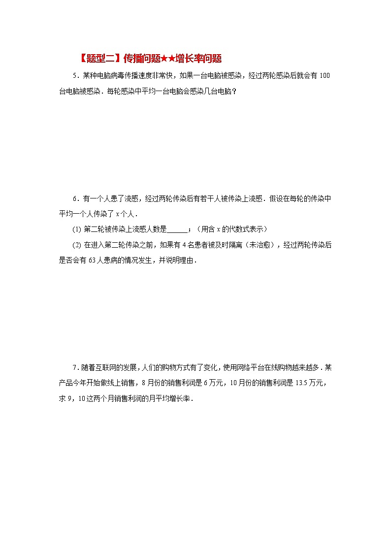 浙教版八年级数学下册 专题2.33 一元二次方程的应用（题型分类专题）（基础篇）（专项练习）第2页