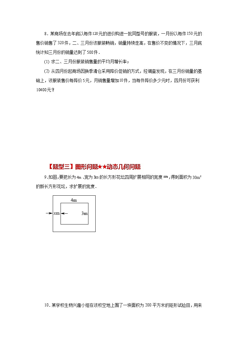 浙教版八年级数学下册 专题2.33 一元二次方程的应用（题型分类专题）（基础篇）（专项练习）第3页
