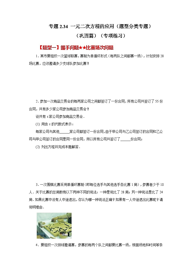 浙教版八年级数学下册 专题2.34 一元二次方程的应用（题型分类专题）（巩固篇）（专项练习）01