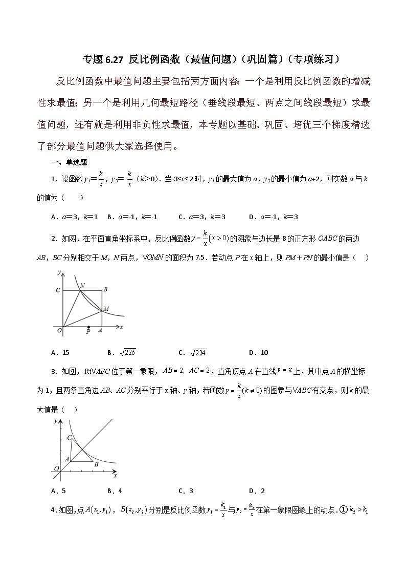 浙教版八年级数学下册 专题6.27 反比例函数（最值问题）（巩固篇）（专项练习）第1页
