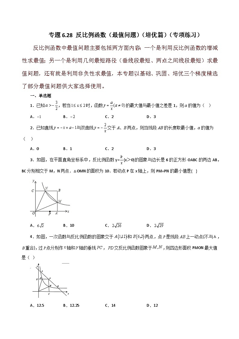 浙教版八年级数学下册 专题6.28 反比例函数（最值问题）（培优篇）（专项练习）第1页