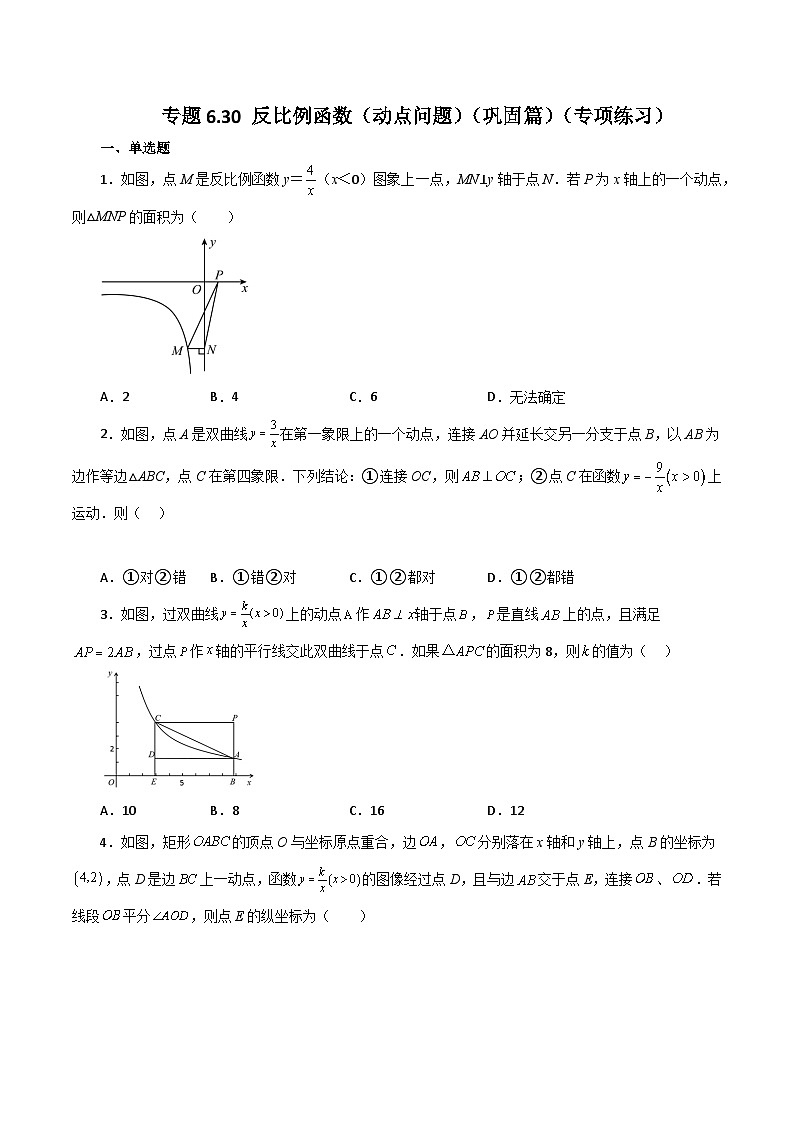 浙教版八年级数学下册 专题6.30 反比例函数（动点问题）（巩固篇）（专项练习）01