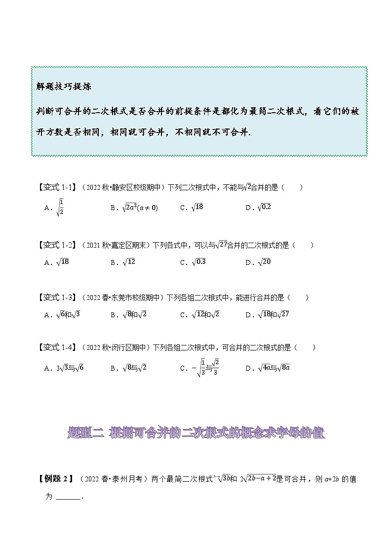 人教版八年级数学下册同步精讲精练16.3二次根式的加减(原卷版+解析)第3页