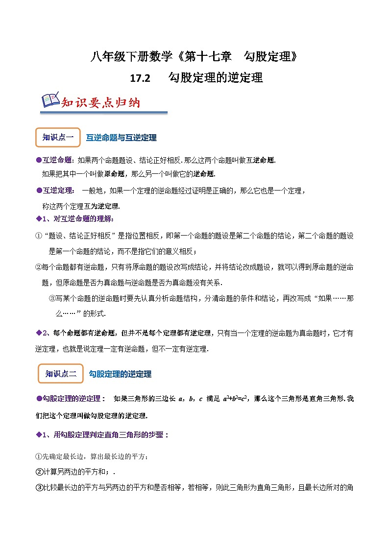 人教版八年级数学下册同步精讲精练17.2勾股定理的逆定理(原卷版+解析)第1页