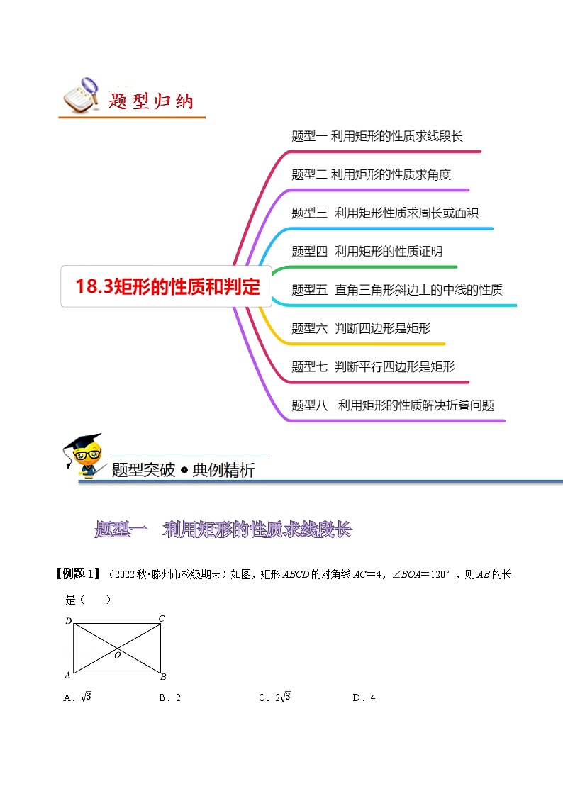 人教版八年级数学下册同步精讲精练18.3矩形的性质与判定(原卷版+解析)第3页