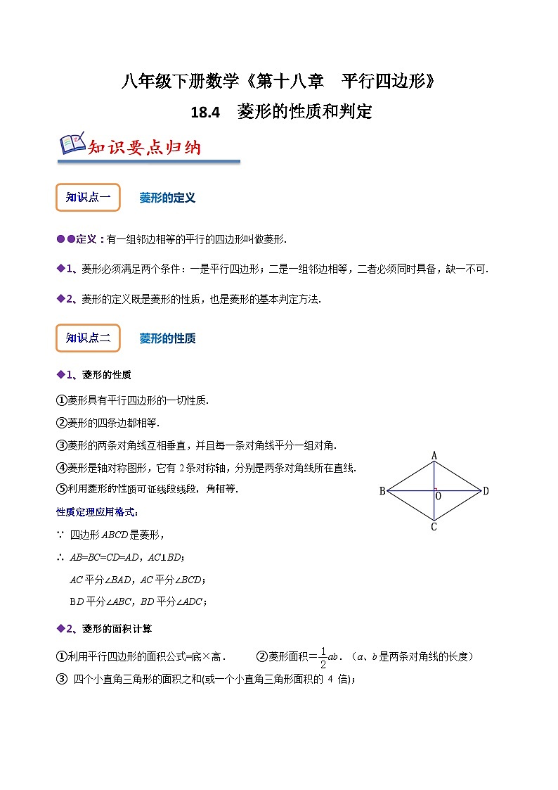 人教版八年级数学下册同步精讲精练18.4菱形的性质与判定(原卷版+解析)第1页
