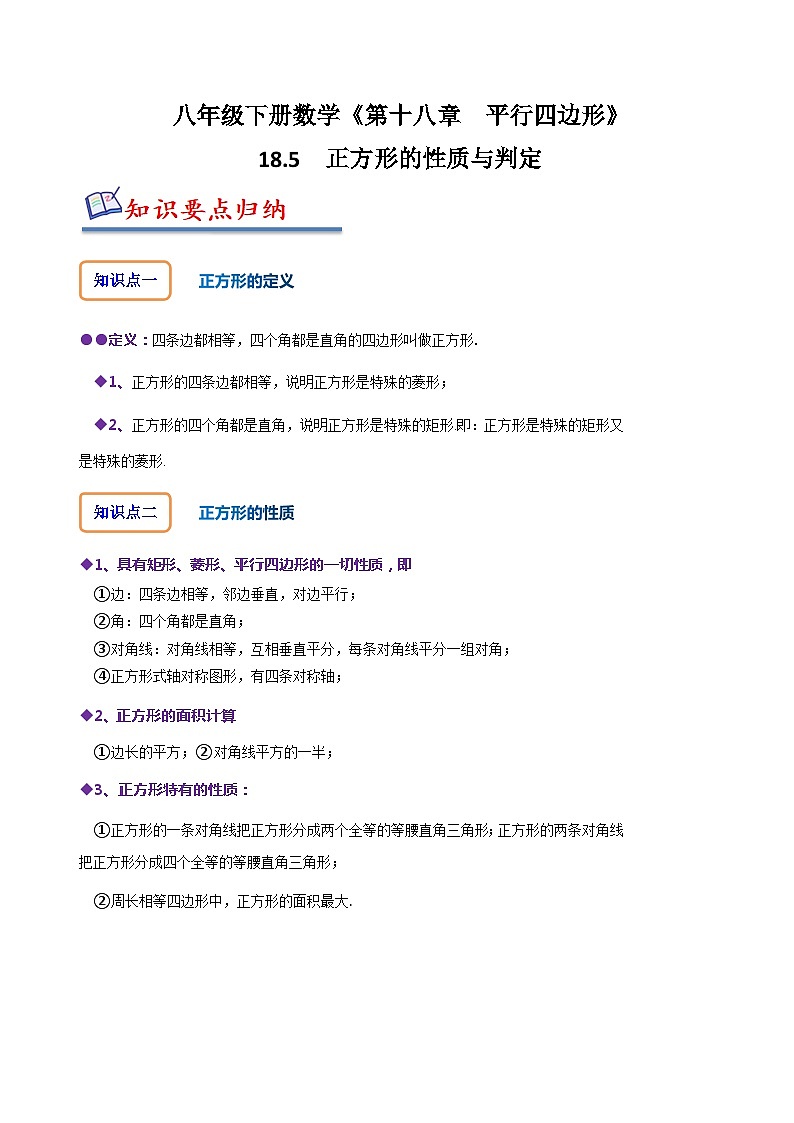 人教版八年级数学下册同步精讲精练18.5正方形的性质与判定(原卷版+解析)01