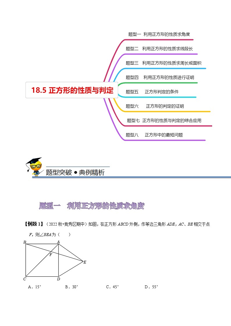 人教版八年级数学下册同步精讲精练18.5正方形的性质与判定(原卷版+解析)03