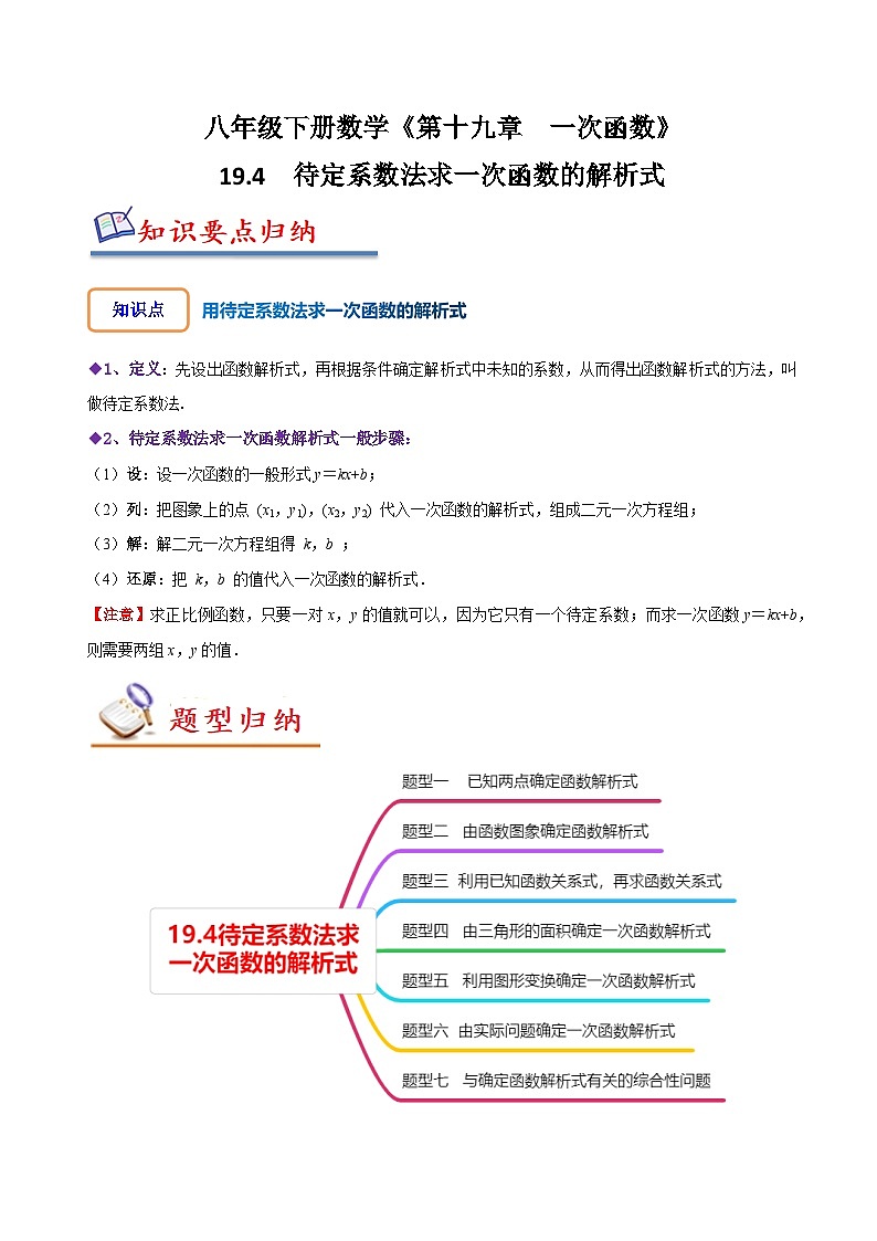 人教版八年级数学下册同步精讲精练19.4待定系数法求一次函数的解析式(原卷版+解析)第1页