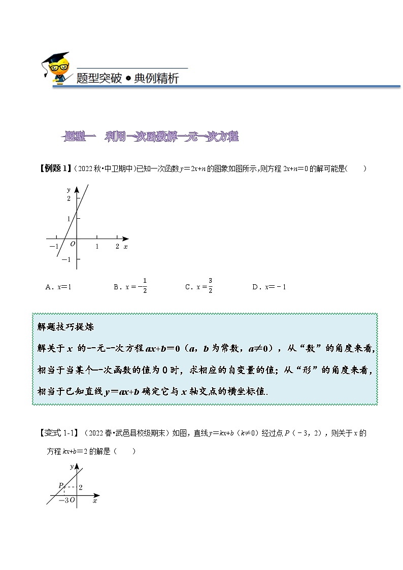 人教版八年级数学下册同步精讲精练19.6一次函数与方程、不等式(原卷版+解析)03