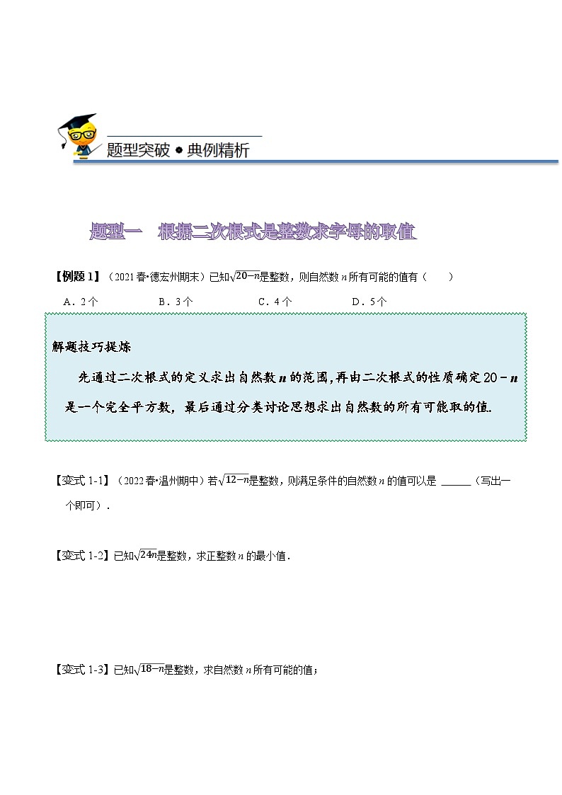 人教版八年级数学下册同步精讲精练《第十六章二次根式》知识串讲+热考题型(原卷版+解析)第3页