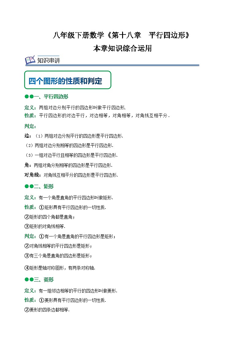 人教版八年级数学下册同步精讲精练《第十八章平行四边形》知识串讲+热考题型(原卷版+解析)第1页