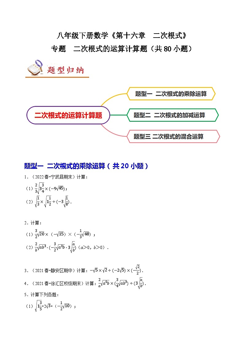 人教版八年级数学下册同步精讲精练专题二次根式的运算计算题(共80小题)(原卷版+解析)第1页