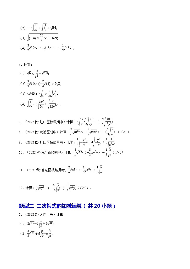 人教版八年级数学下册同步精讲精练专题二次根式的运算计算题(共80小题)(原卷版+解析)第2页