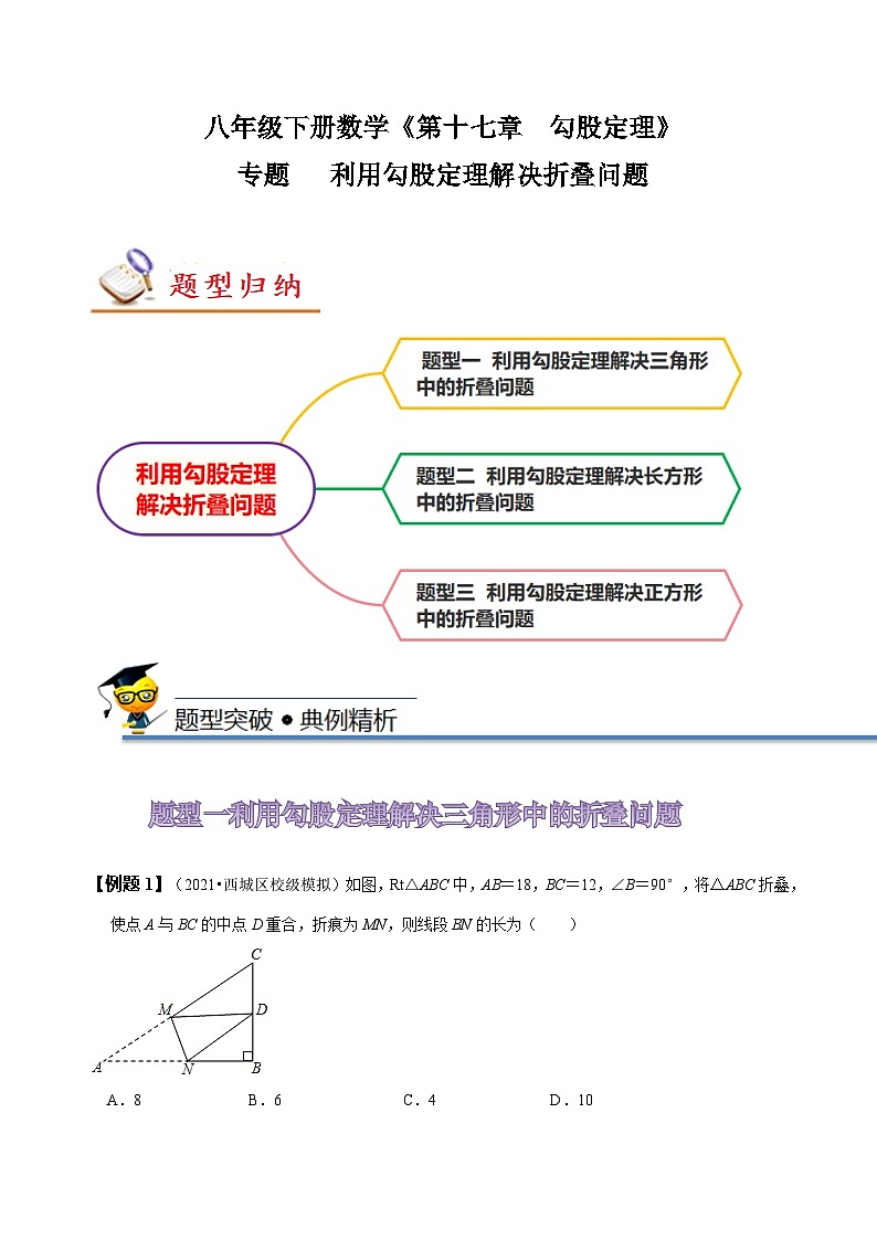 人教版八年级数学下册同步精讲精练专题利用勾股定理解决折叠问题(原卷版+解析)01