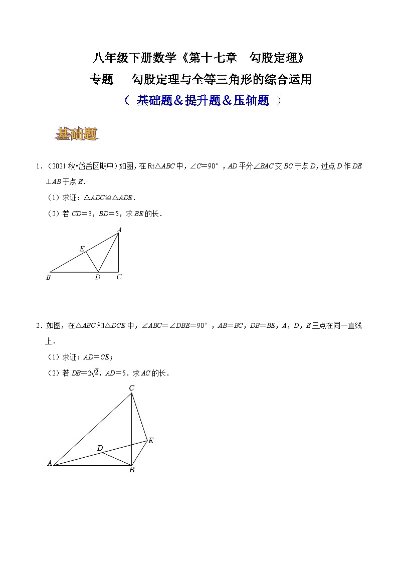 人教版八年级数学下册同步精讲精练专题勾股定理与全等三角形的综合运用(基础题＆提升题＆压轴题)(原卷版+解析)第1页