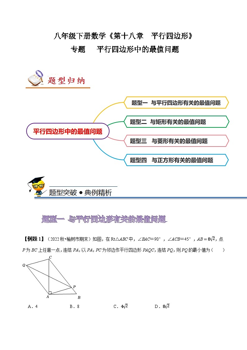 人教版八年级数学下册同步精讲精练专题平行四边形中的最值问题(原卷版+解析)第1页