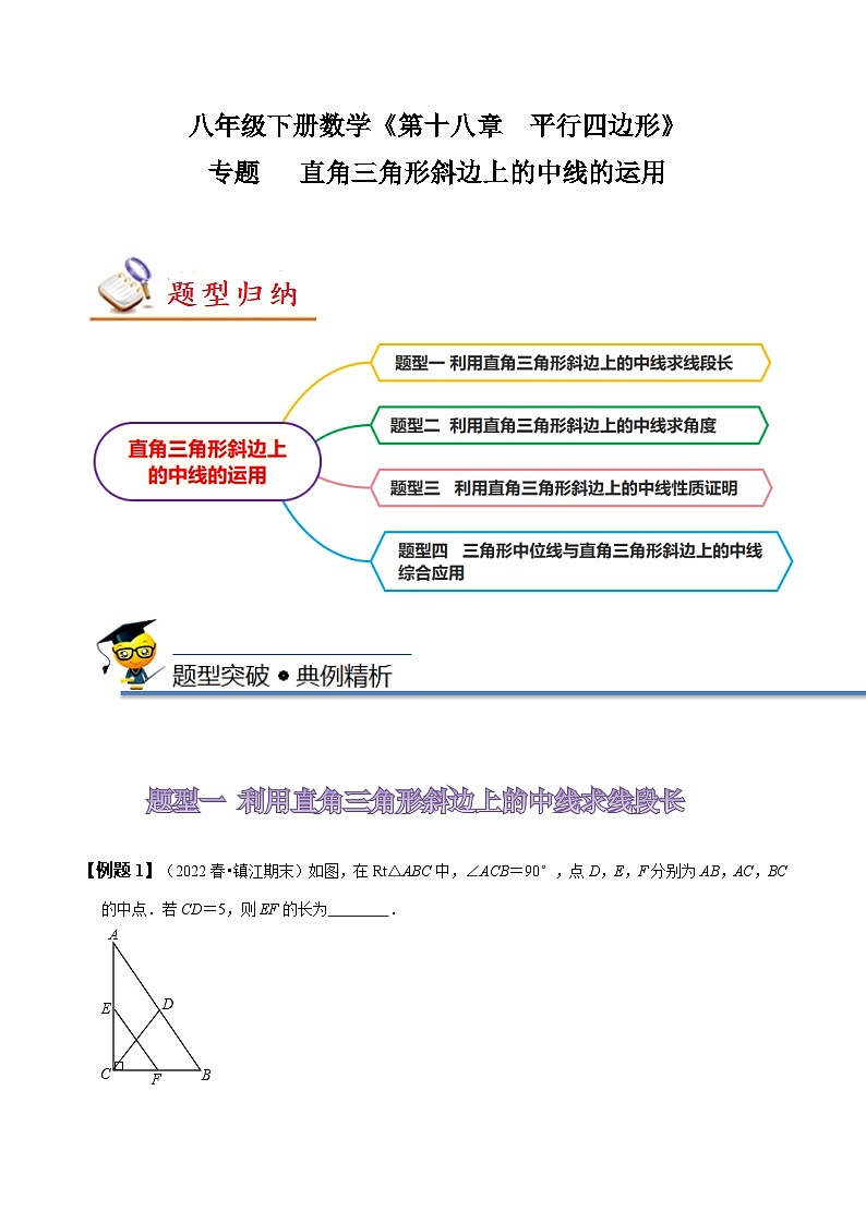 人教版八年级数学下册同步精讲精练专题直角三角形斜边上的中线的运用(原卷版+解析)第1页