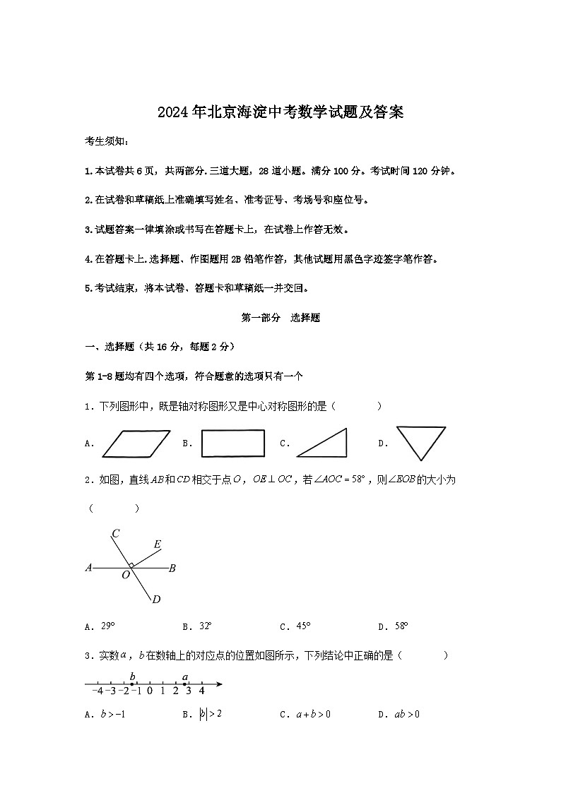 2024年北京海淀中考真题数学试题及答案第1页
