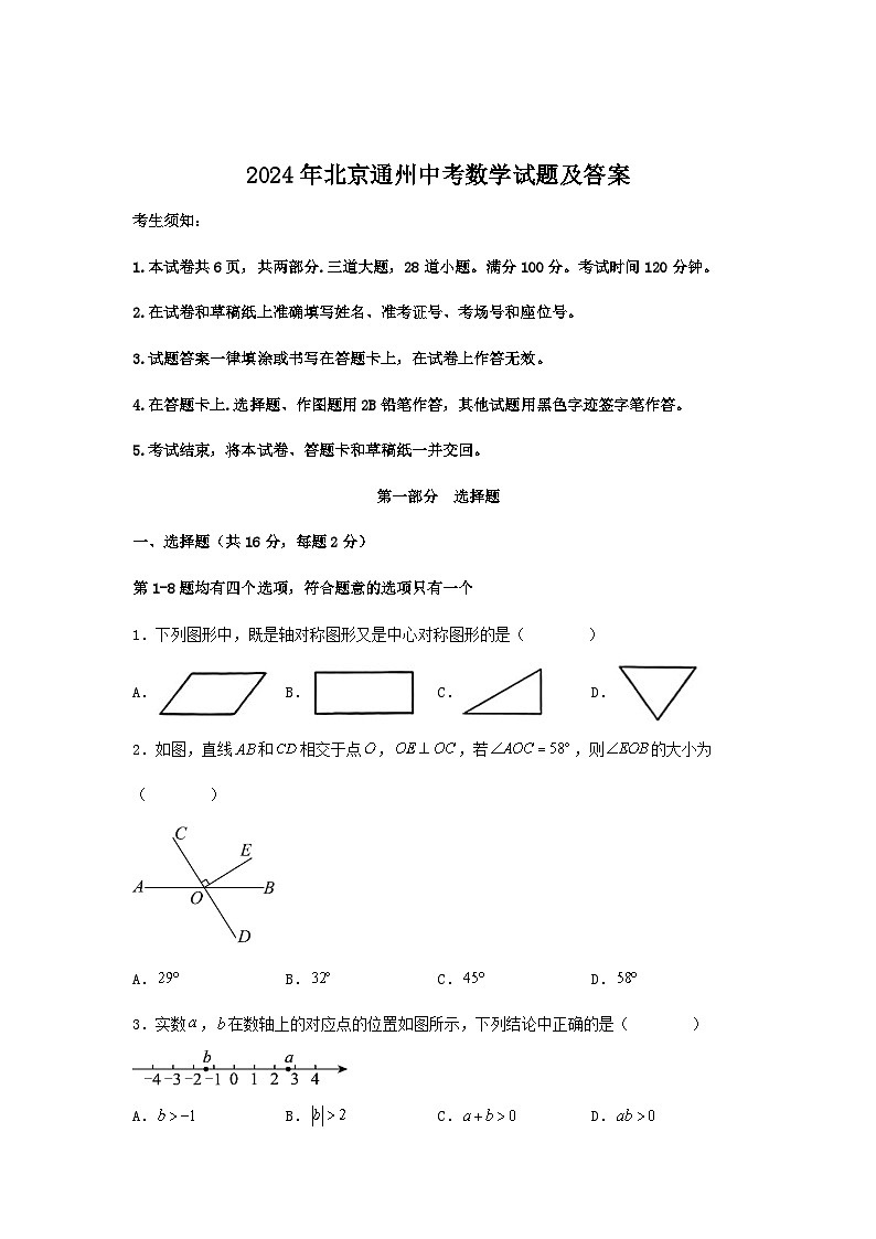 2024年北京通州中考真题数学试题及答案第1页