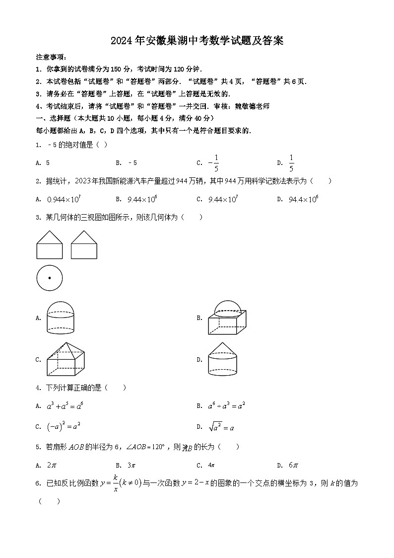 2024年安徽巢湖中考数学试题及答案第1页