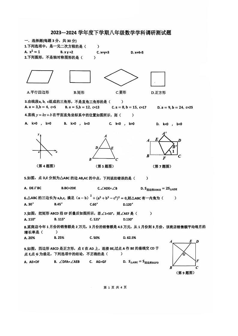 2024年哈尔滨市道里区八年级（下）期末数学试卷和答案01