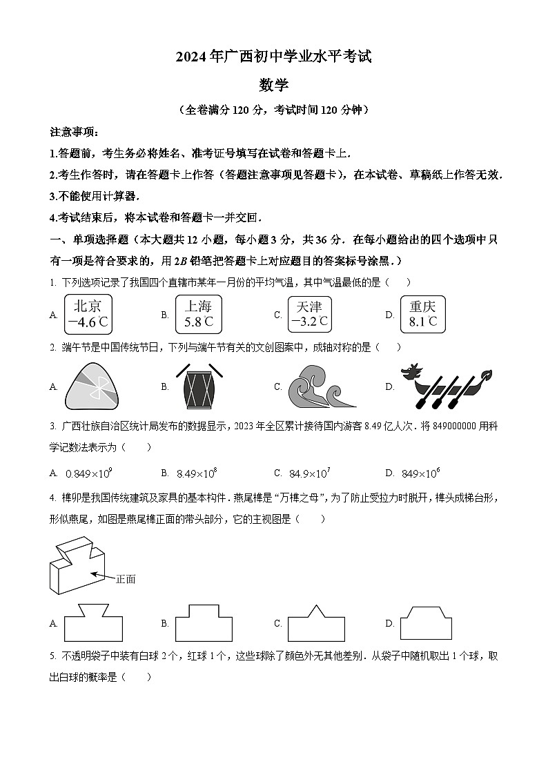 2024年广西中考数学试题（原卷版+解析版）01