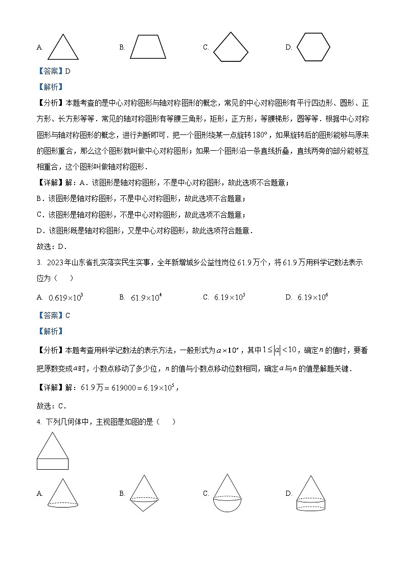 2024年山东省枣庄市中考 数学试题（枣庄聊城临沂菏泽）（解析版）02