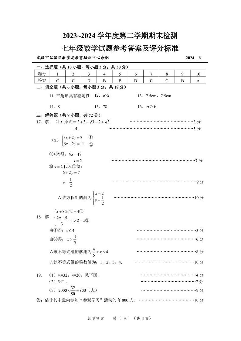 2024湖北省武汉市江汉区七年级下学期期末考试数学试题答案第1页