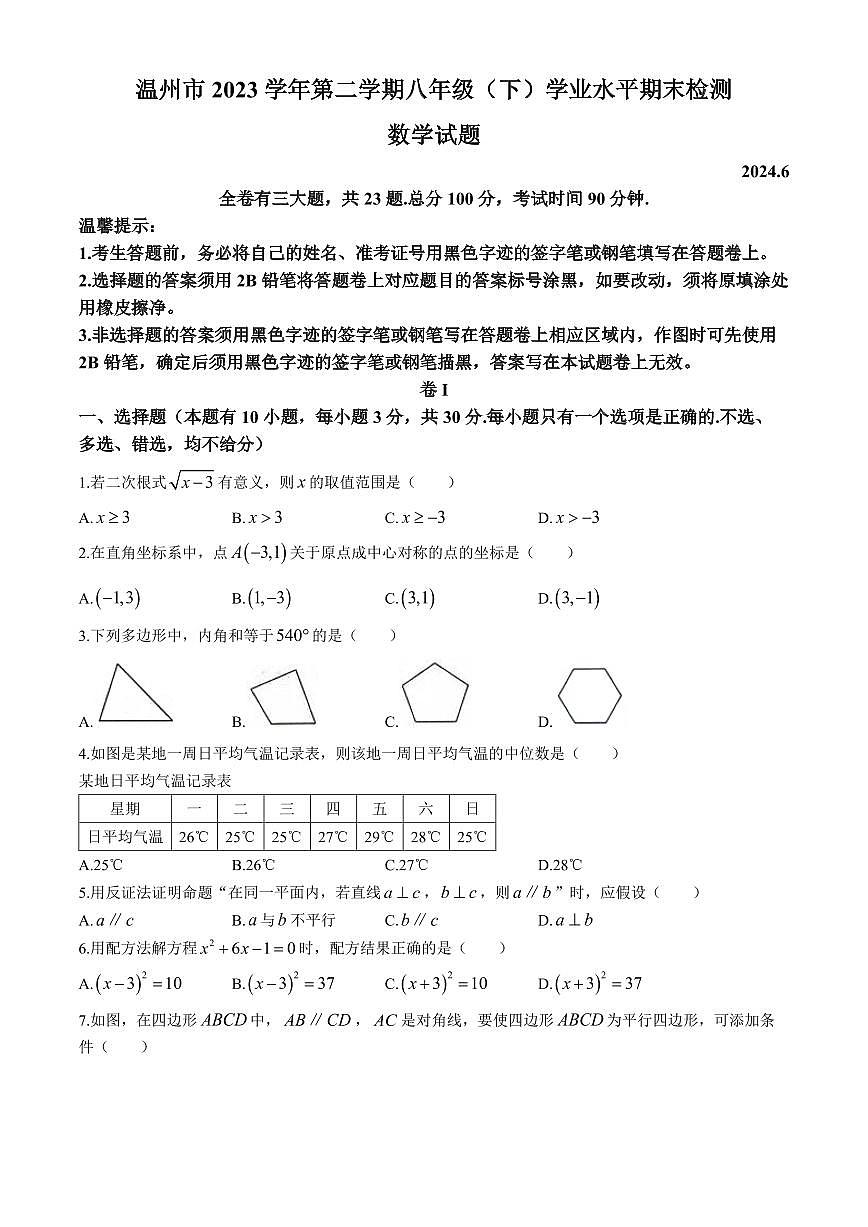 浙江温州市2024年八年级下学期期末数学试题第1页