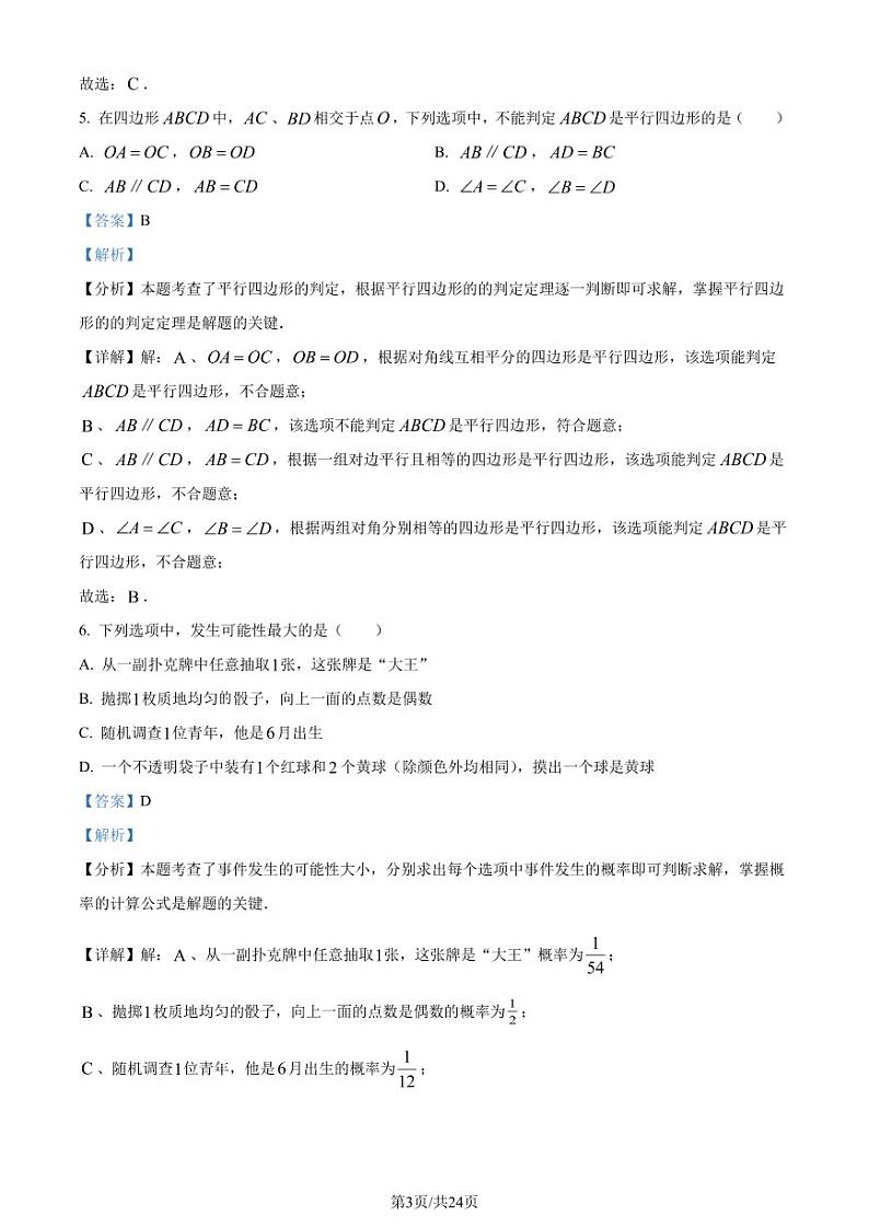江苏省南京市联合体2023-2024学年八年级下学期期末数学试题（解析版）第3页