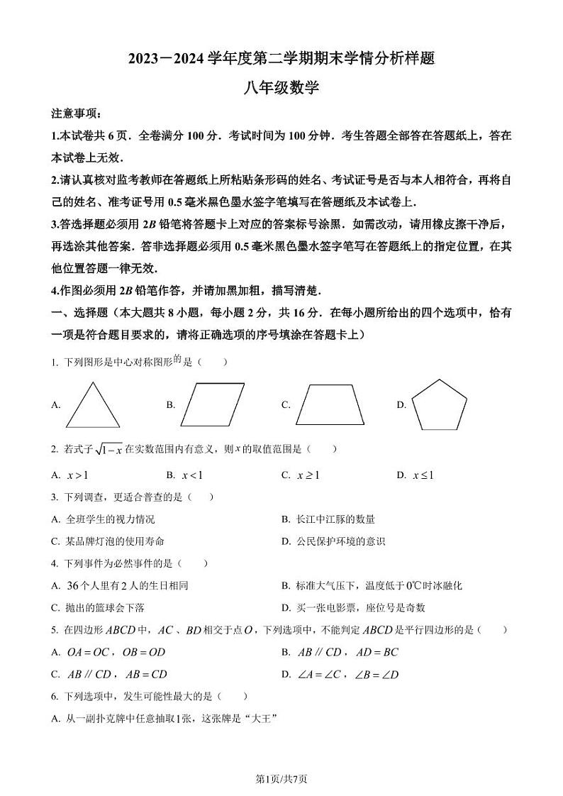 江苏省南京市联合体2023-2024学年八年级下学期期末数学试题（原卷版）第1页