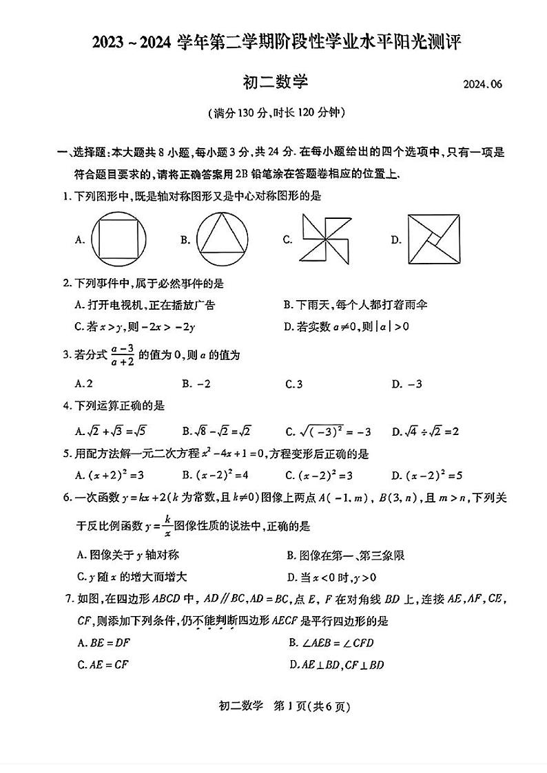 昆山、太仓、常熟、张家港市2023-2024学年第二学期初二数学期末试卷第1页