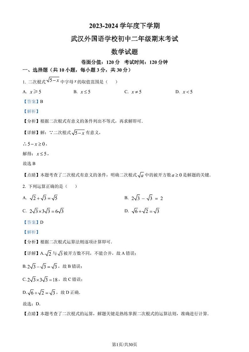 湖北省武汉外国语学校2023-2024学年八年级下学期期末数学试题（解析版）第1页