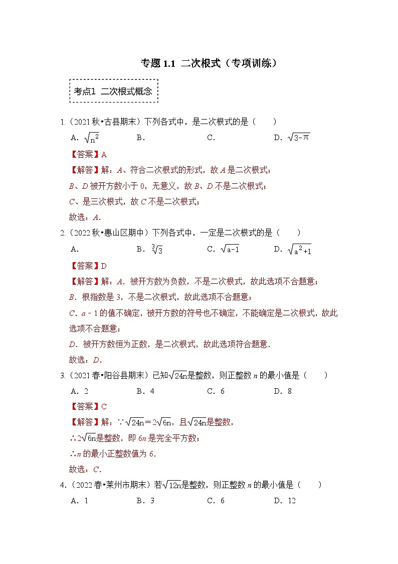 浙教版八年级数学下册专题1.1二次根式(专项训练)(原卷版+解析)第3页