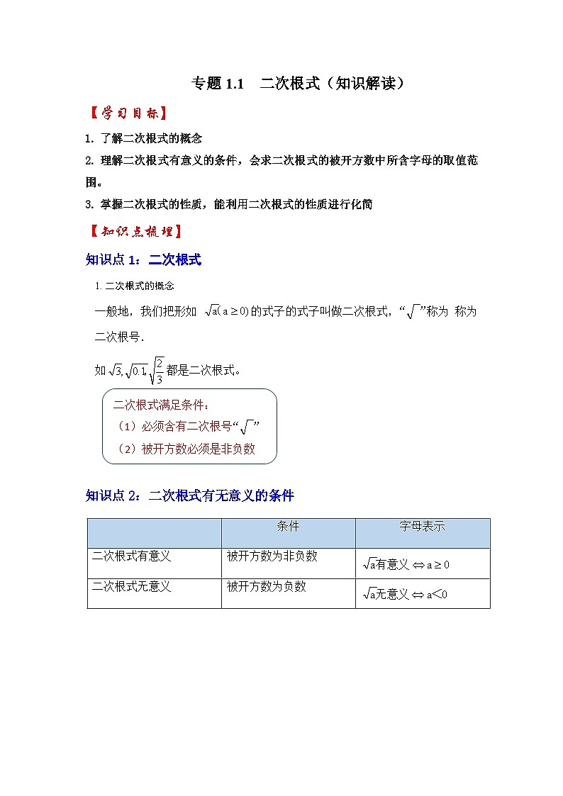 浙教版八年级数学下册专题1.1二次根式(知识解读)(原卷版+解析)第1页