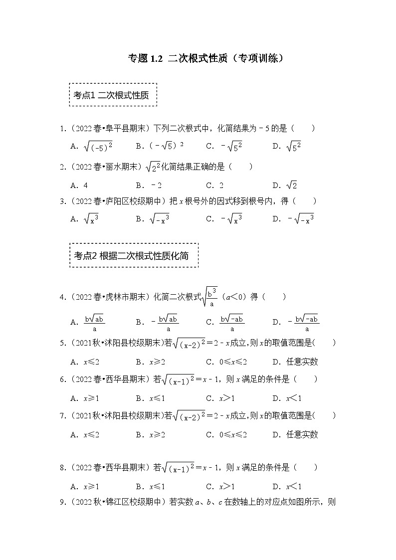 浙教版八年级数学下册专题1.2二次根式性质(专项训练)(原卷版+解析)第1页