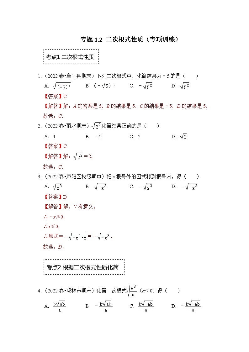 浙教版八年级数学下册专题1.2二次根式性质(专项训练)(原卷版+解析)第3页