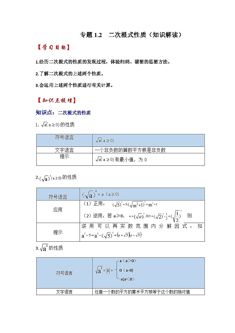 浙教版八年级数学下册专题1.2二次根式性质(知识解读)(原卷版+解析)第1页
