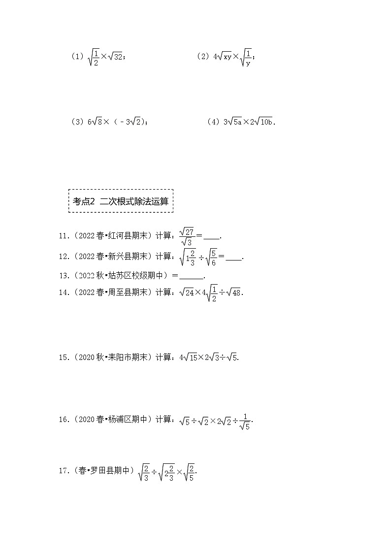 浙教版八年级数学下册专题1.3二次根式的乘除(专项训练)(原卷版+解析)02