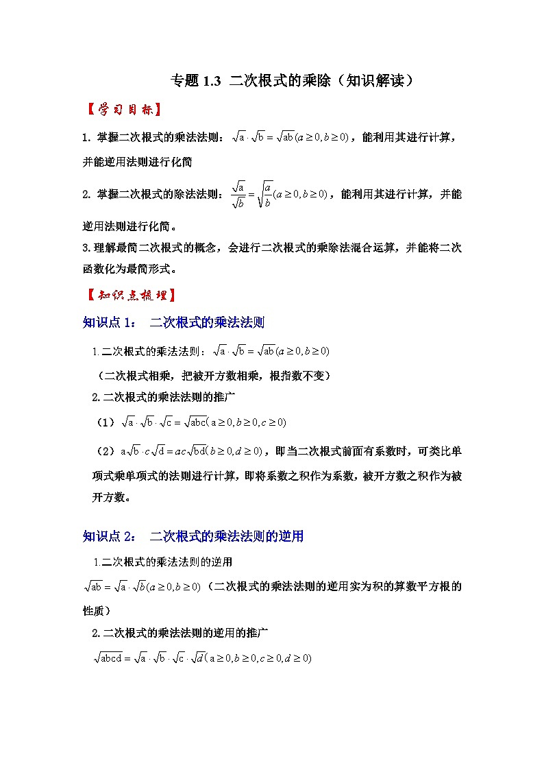 浙教版八年级数学下册专题1.3二次根式的乘除(知识解读)(原卷版+解析)第1页
